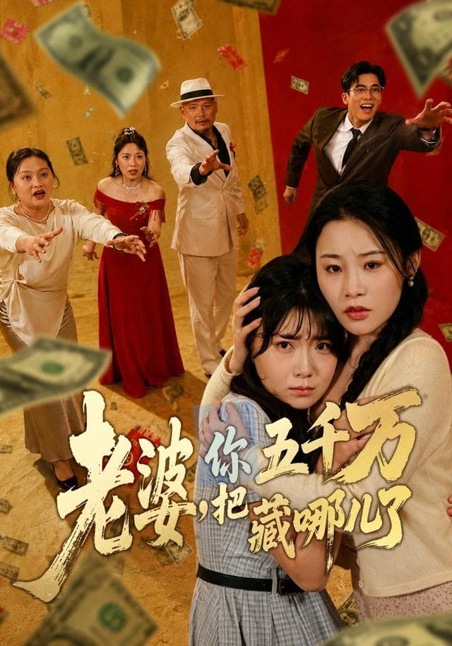 老婆,你把五千万藏哪儿了