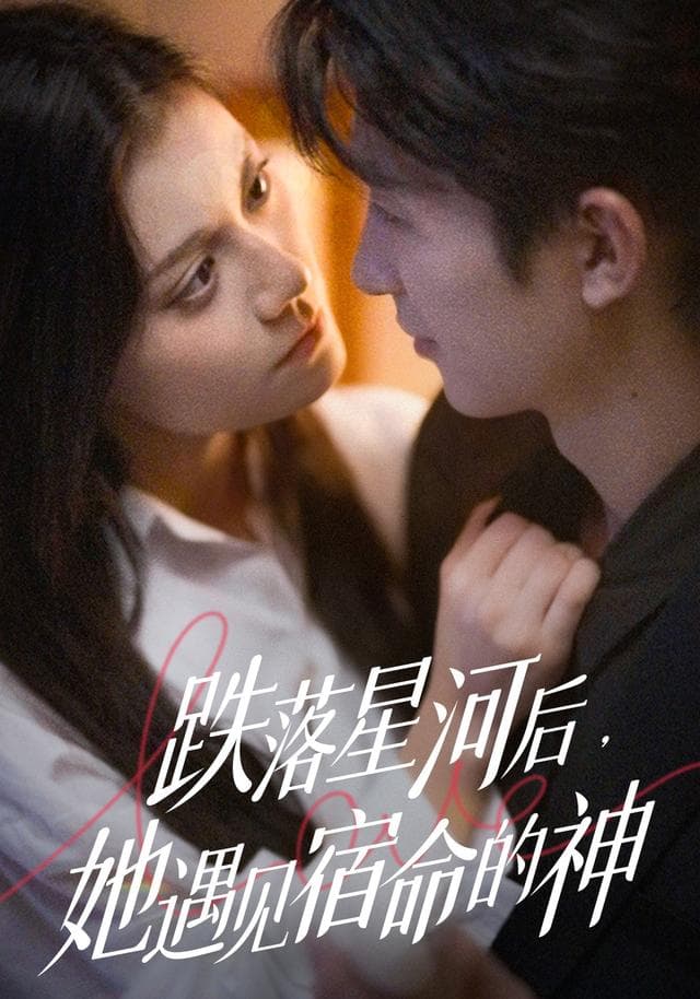 跌落星河后,她遇见宿命的神
