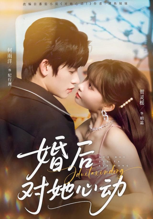 婚后对她心动