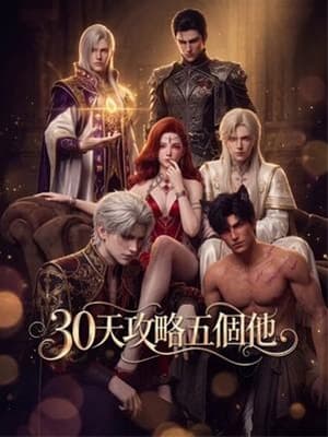 30天攻略五個他