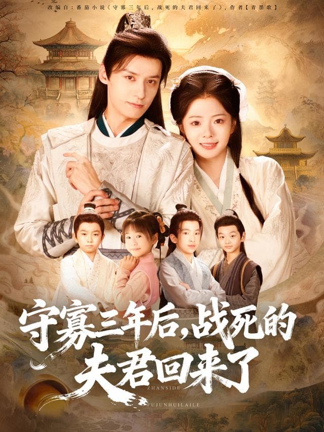 守寡三年后,战死的夫君回来了