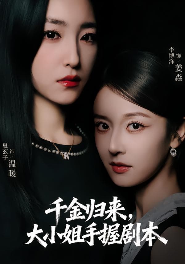 千金归来,大小姐手握剧本