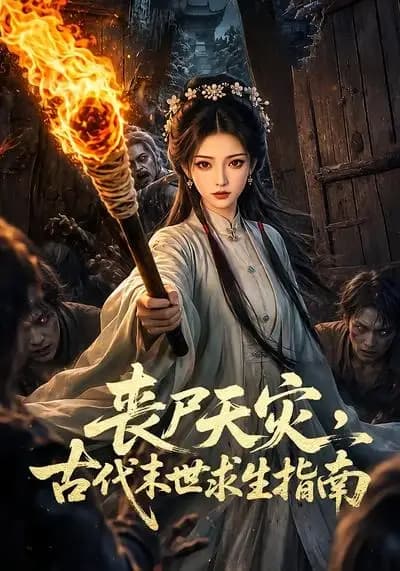 丧尸天灾,古代末世求生指南