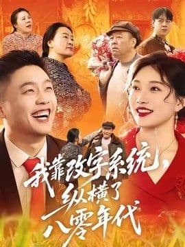 我靠改字系统,纵横了八零年代