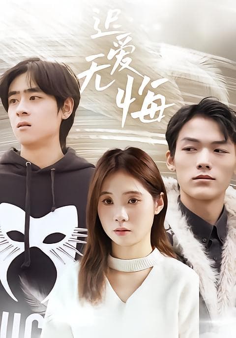 迟爱无悔