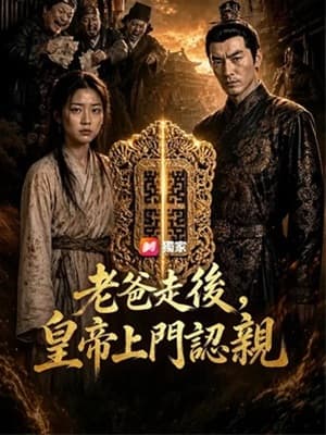 老爸走後,皇帝上門認親
