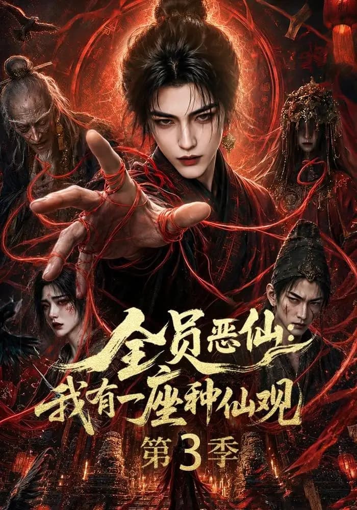 全员恶仙:我有一座种仙观第3季