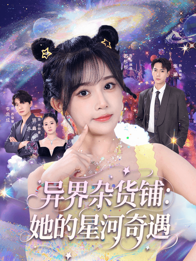 异界杂货铺:她的星河奇遇
