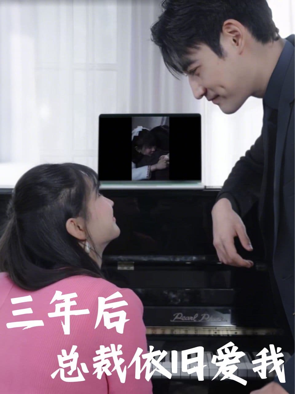 三年后总裁依旧爱我