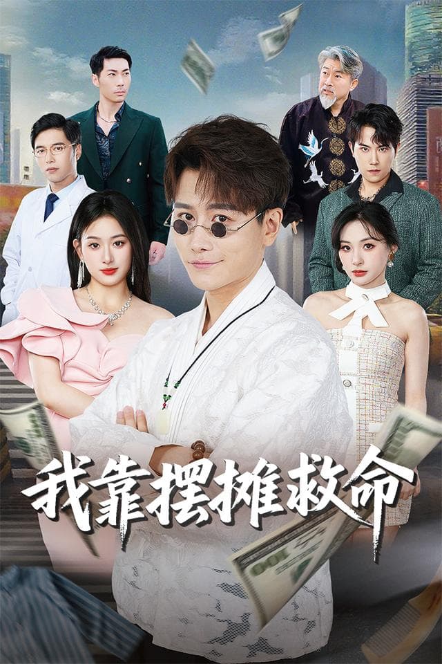 我靠摆摊救命
