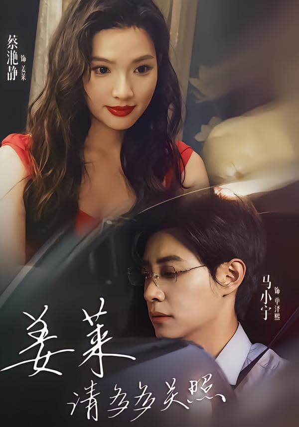 姜莱请多多关照