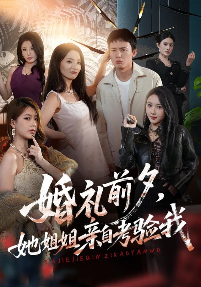 婚礼前夕，她姐姐亲自考验我