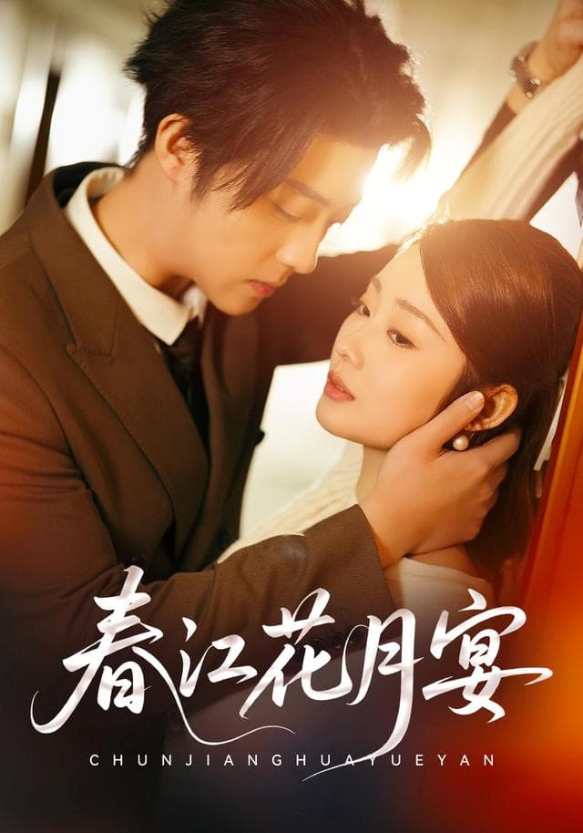 春江花月宴