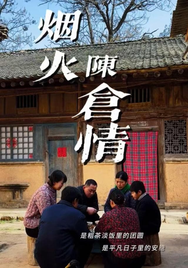 烟火陈仓情