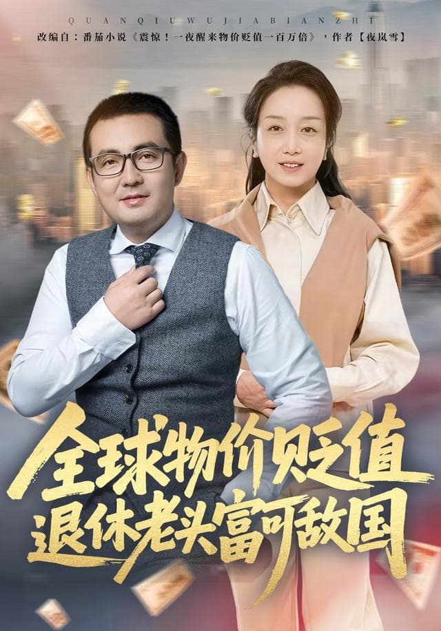 全球物价贬值退休老头富可敌国
