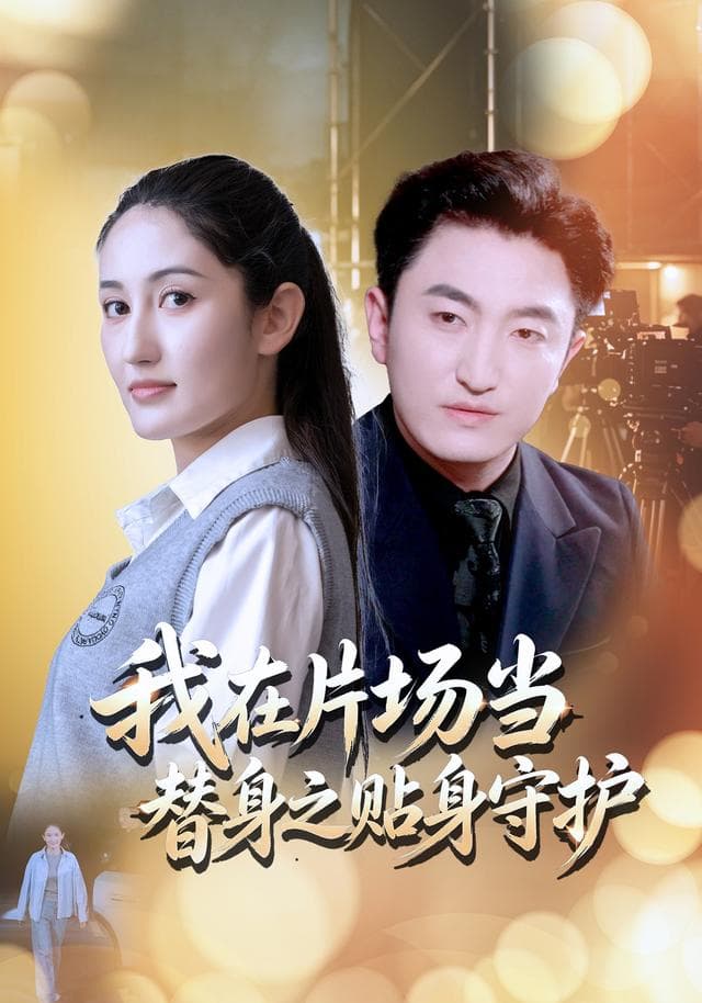 我在片场当替身之贴身守护