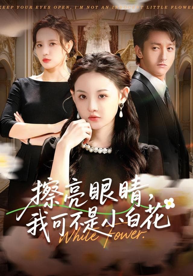 擦亮眼睛,我可不是小白花