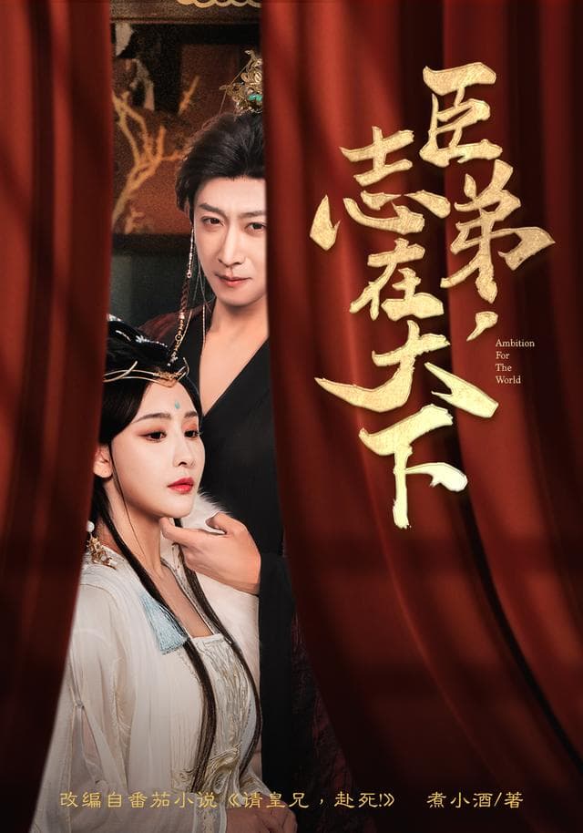 臣弟,志在天下