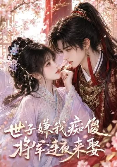 世子嫌我痴傻，将军连夜来娶