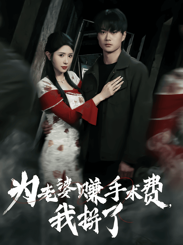 为老婆赚手术费,我拼了