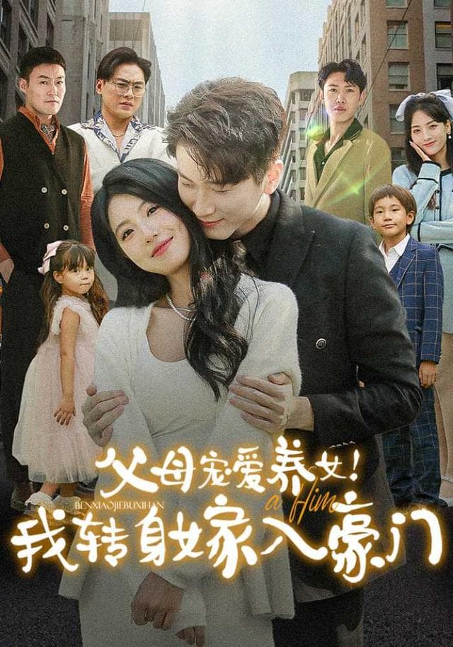 父母宠爱养女!我转身嫁入豪门