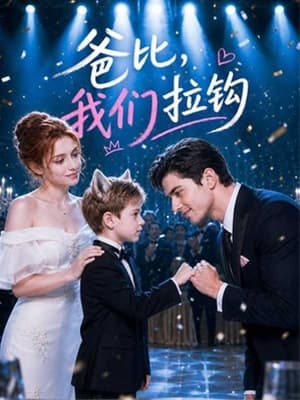 爸比，我們拉鉤
