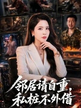 邻居请自重,私桩不外借
