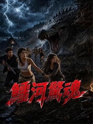 鱷河驚魂