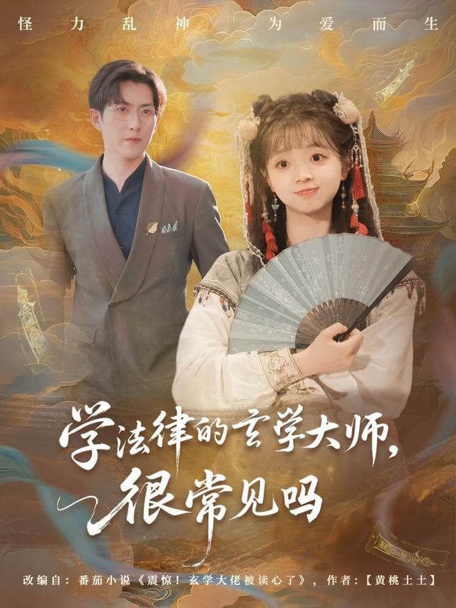 学法律的玄学大师,很常见吗