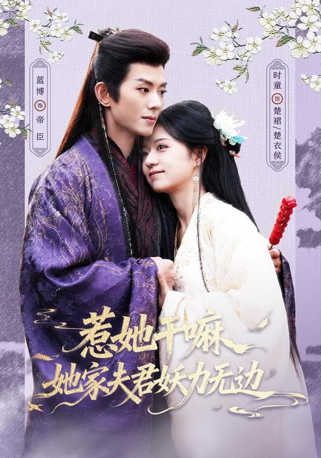 惹她干嘛，她家夫君妖力无边