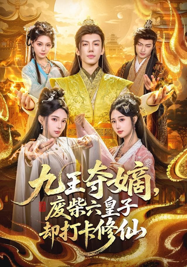 九王夺嫡,废柴六皇子却打卡修仙