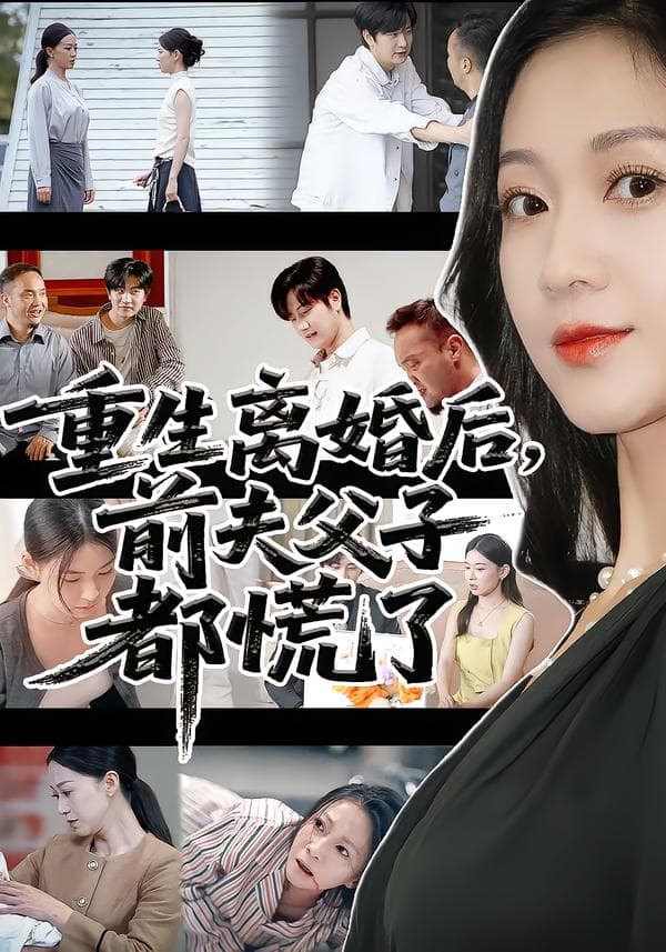 重生离婚后,前夫父子都慌了