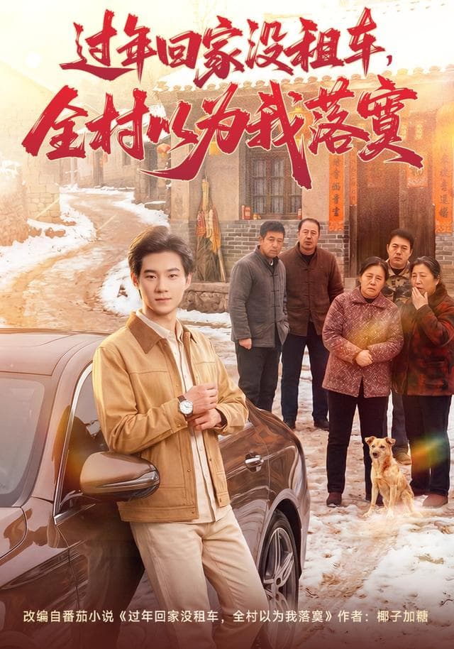 过年回家没租车,全村以为我落寞