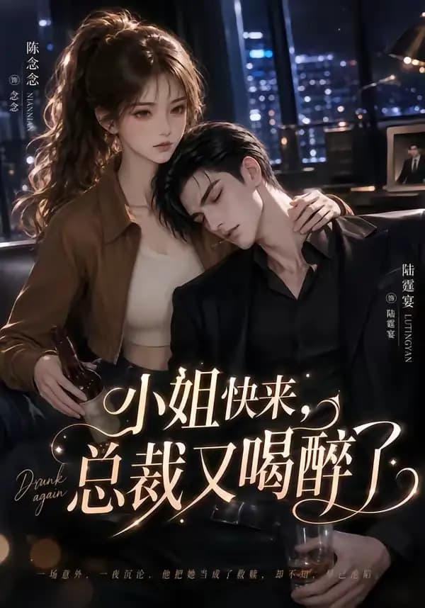 小姐快来，总裁又喝醉了