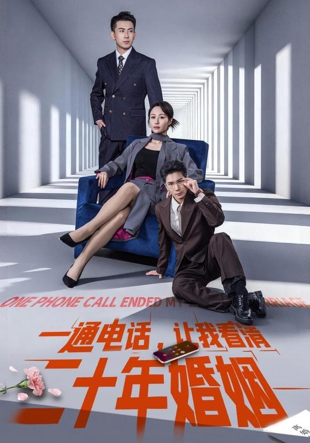 一通电话，让我看清二十年婚姻