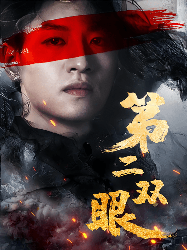 第二双眼