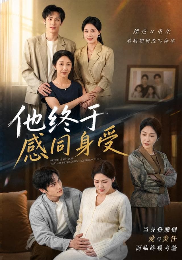 他终于感同身受