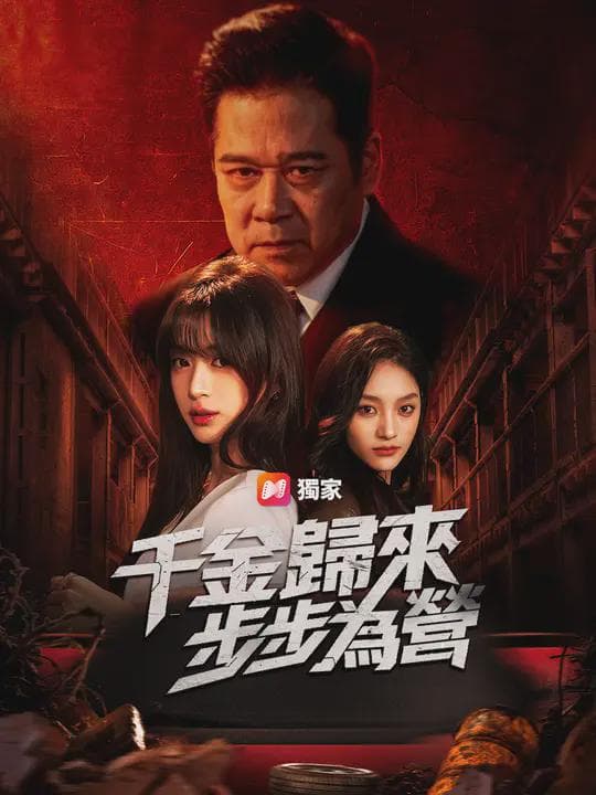 千金歸來:步步為營