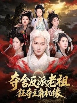 夺舍反派老祖,狂夺主角机缘