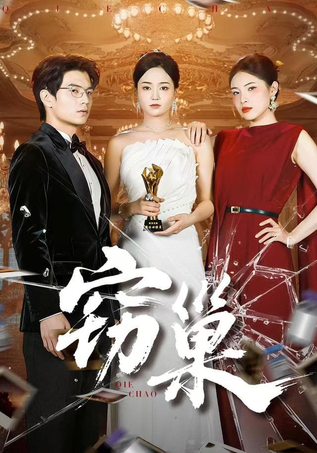 窃巢
