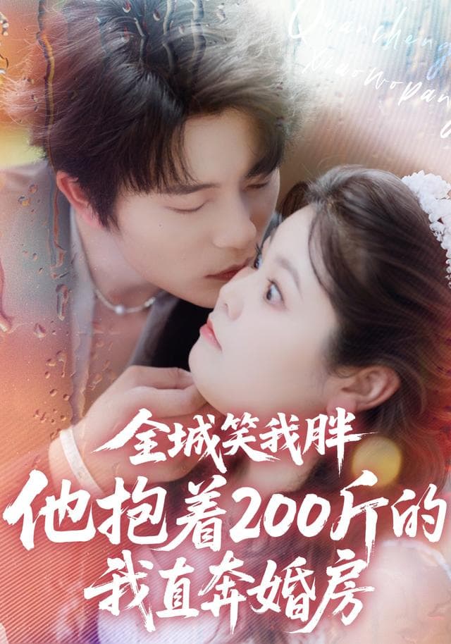 全城笑我胖,他抱着200斤的我直奔婚房