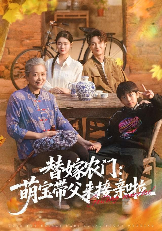 替嫁农门:萌宝带父来接亲啦