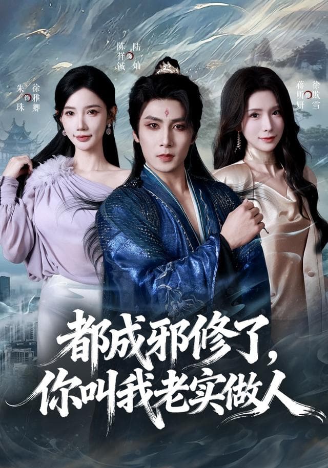 都成邪修了,你叫我老实做人