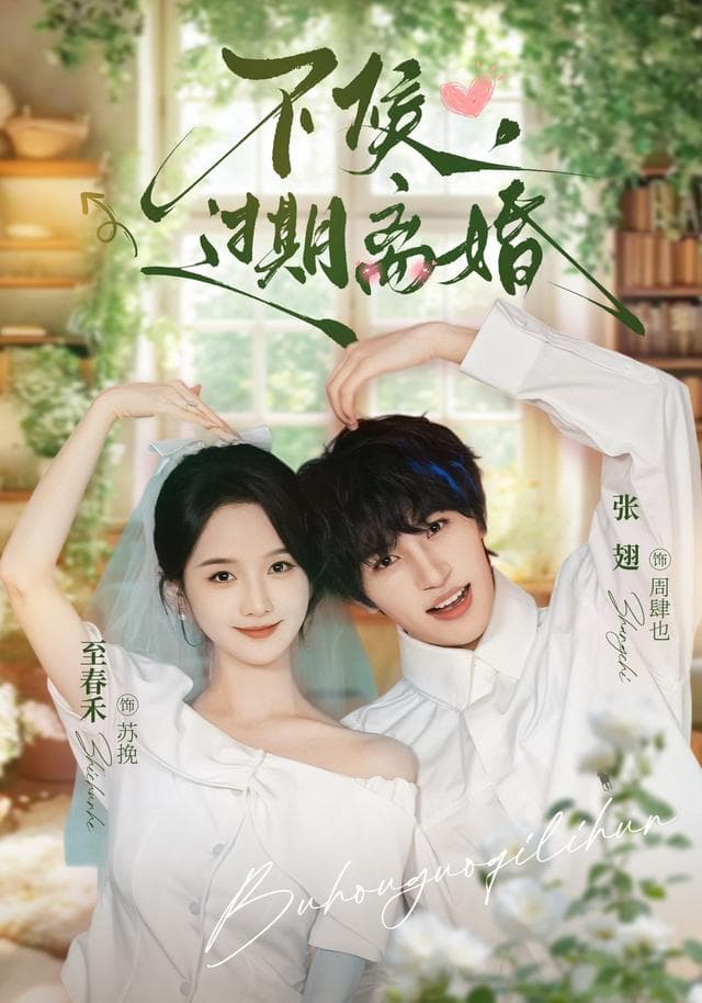 不候,过期离婚