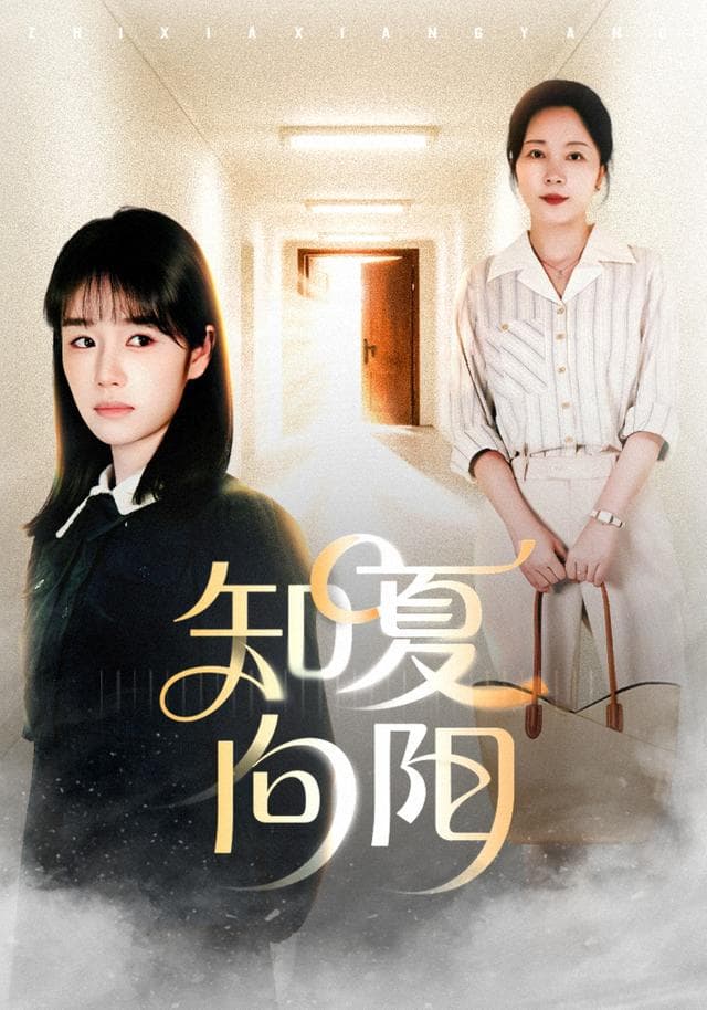 知夏向阳