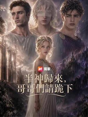 半神歸來,哥哥們請跪下