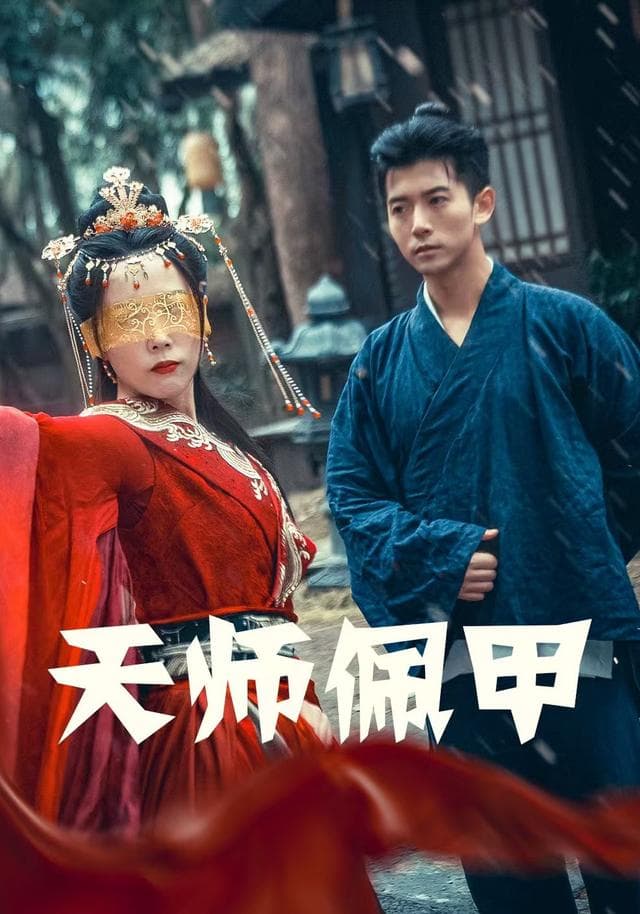 天师佩甲