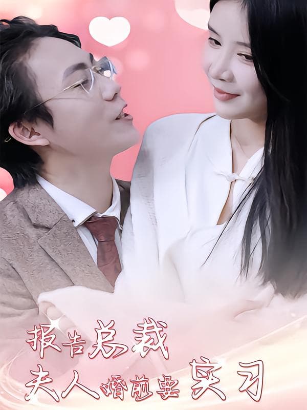 报告总裁,夫人婚前要实习