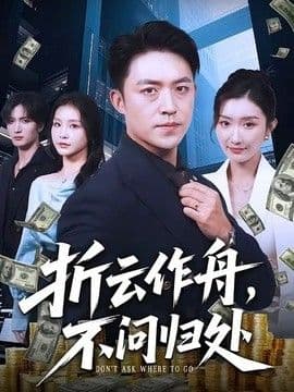 折云作舟,不问归处