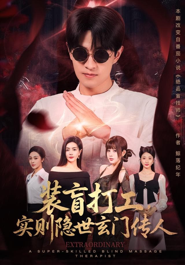 装盲打工，实则隐世玄门传人